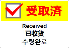 受取済（四か国語表記）の貼り紙画像04