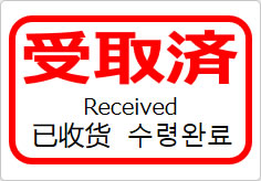 受取済（四か国語表記）の貼り紙画像05