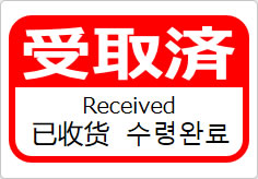 受取済（四か国語表記）の貼り紙画像06