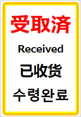 受取済（四か国語表記）の貼り紙画像07