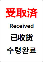 受取済（四か国語表記）の貼り紙画像08