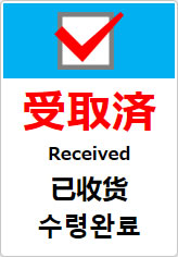 受取済（四か国語表記）の貼り紙画像10
