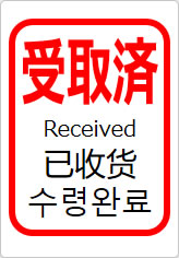 受取済（四か国語表記）の貼り紙画像11