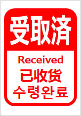受取済（四か国語表記）の貼り紙画像12