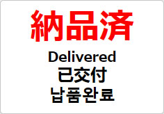 納品済（四か国語表記）の貼り紙画像02