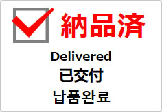 納品済（四か国語表記）の貼り紙画像03