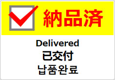 納品済（四か国語表記）の貼り紙画像04