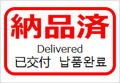 納品済（四か国語表記）の貼り紙画像05