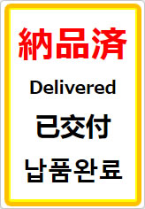 納品済（四か国語表記）の貼り紙画像07