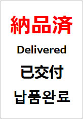 納品済（四か国語表記）の貼り紙画像08