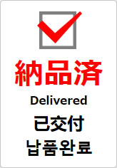 納品済（四か国語表記）の貼り紙画像09
