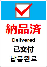 納品済（四か国語表記）の貼り紙画像10