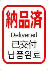 納品済（四か国語表記）の貼り紙画像11