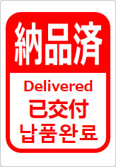 納品済（四か国語表記）の貼り紙画像12