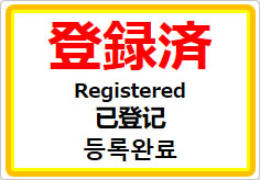 登録済（四か国語表記）の貼り紙画像01