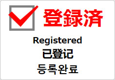 登録済（四か国語表記）の貼り紙画像03