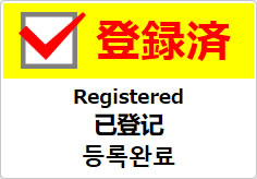 登録済（四か国語表記）の貼り紙画像04