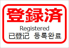 登録済（四か国語表記）の貼り紙画像05
