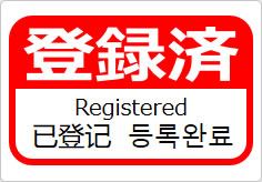 登録済（四か国語表記）の貼り紙画像06