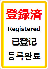 登録済（四か国語表記）の貼り紙画像07