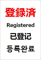 登録済（四か国語表記）の貼り紙画像08