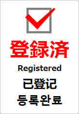登録済（四か国語表記）の貼り紙画像09