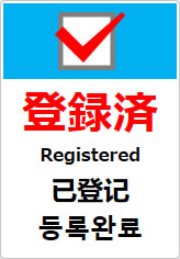 登録済（四か国語表記）の貼り紙画像10