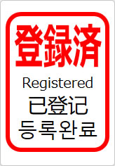 登録済（四か国語表記）の貼り紙画像11
