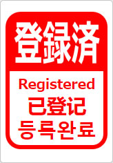 登録済（四か国語表記）の貼り紙画像12