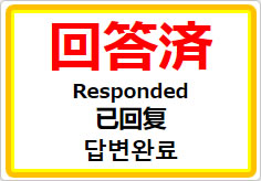 回答済（四か国語表記）の貼り紙画像01