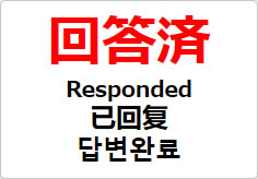 回答済（四か国語表記）の貼り紙画像02