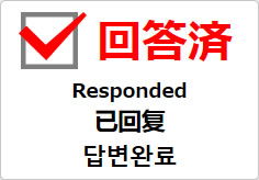 回答済（四か国語表記）の貼り紙画像03