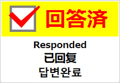 回答済（四か国語表記）の貼り紙画像04
