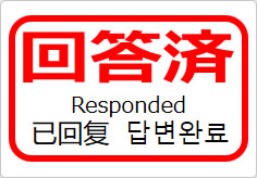 回答済（四か国語表記）の貼り紙画像05