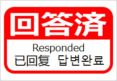 回答済（四か国語表記）の貼り紙画像06