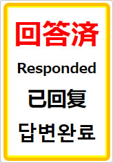 回答済（四か国語表記）の貼り紙画像07