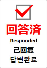 回答済（四か国語表記）の貼り紙画像09
