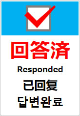 回答済（四か国語表記）の貼り紙画像10