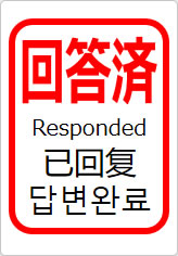 回答済（四か国語表記）の貼り紙画像11