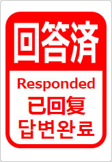 回答済（四か国語表記）の貼り紙画像12