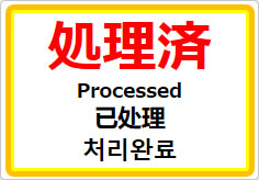 処理済（四か国語表記）の貼り紙画像01
