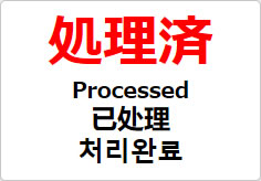 処理済（四か国語表記）の貼り紙画像02