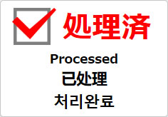 処理済（四か国語表記）の貼り紙画像03