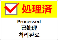 処理済（四か国語表記）の貼り紙画像04