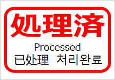 処理済（四か国語表記）の貼り紙画像05