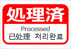 処理済（四か国語表記）の貼り紙画像06