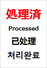 処理済（四か国語表記）の貼り紙画像08