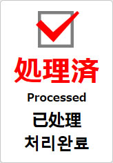 処理済（四か国語表記）の貼り紙画像09