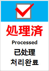 処理済（四か国語表記）の貼り紙画像10