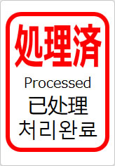 処理済（四か国語表記）の貼り紙画像11